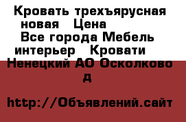 Кровать трехъярусная новая › Цена ­ 14 600 - Все города Мебель, интерьер » Кровати   . Ненецкий АО,Осколково д.